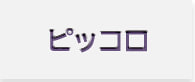 ピッコロ一覧へ