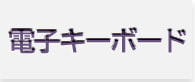 電子キーボード一覧へ