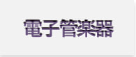 電子管楽器一覧へ