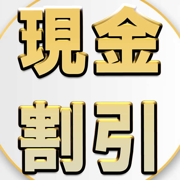 現金値引き