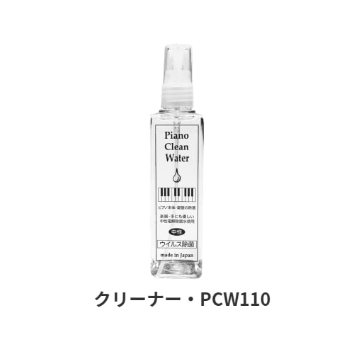 ピアノクリーンウォーター PCW-110