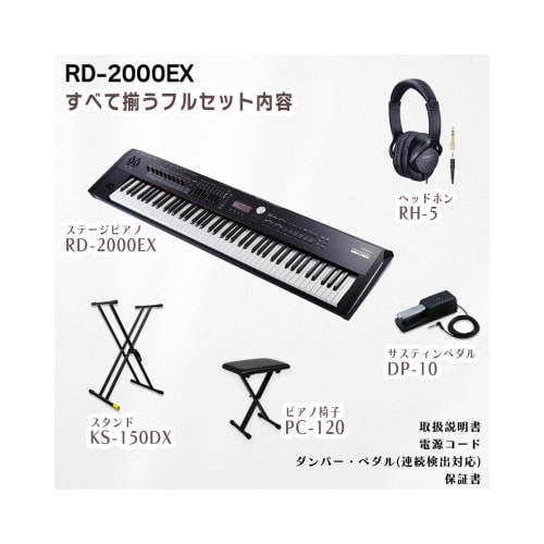 RD-2000EX セット内容