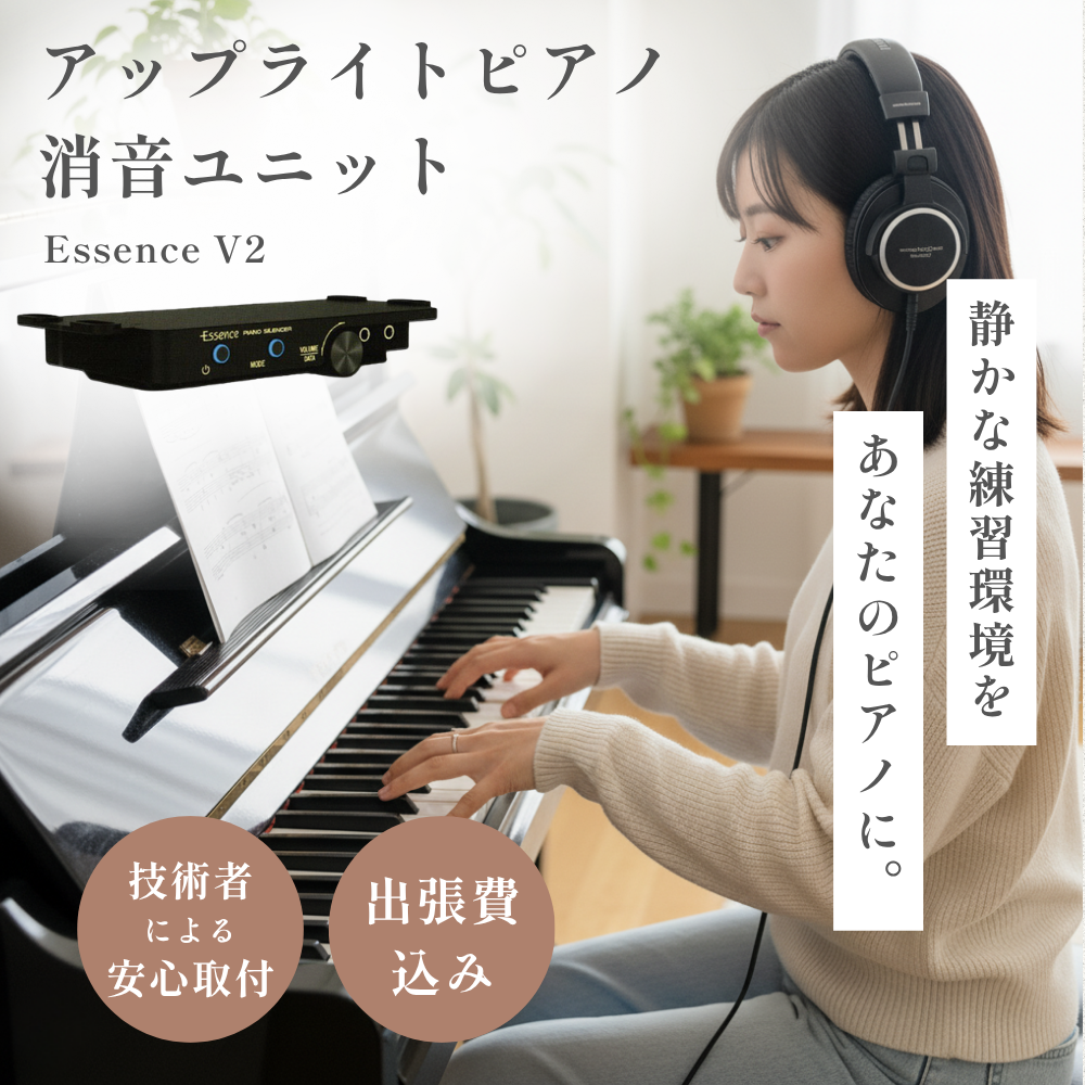 消音ユニット Essence V2