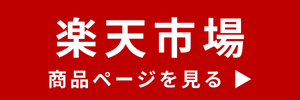 楽天市場販売ページへ
