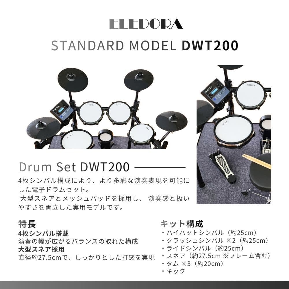 DWT-200(4シンバル)