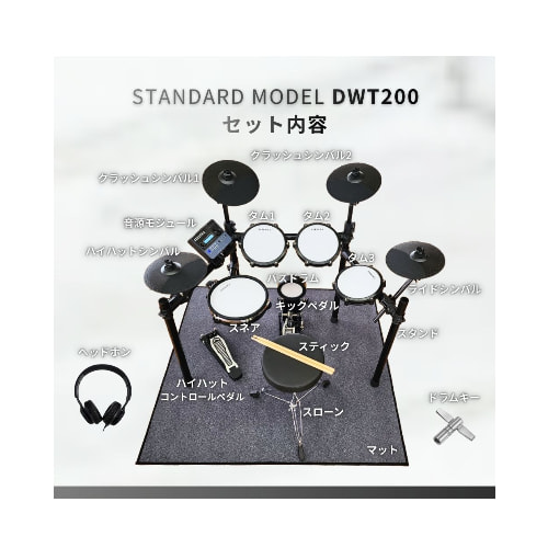 エレドラ DWT-200セット内容