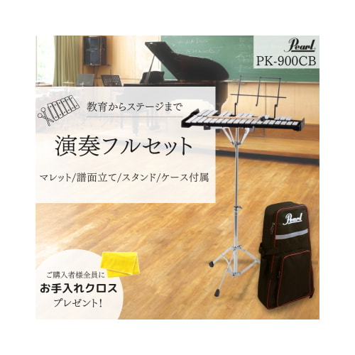 グロッケン PK-900CB