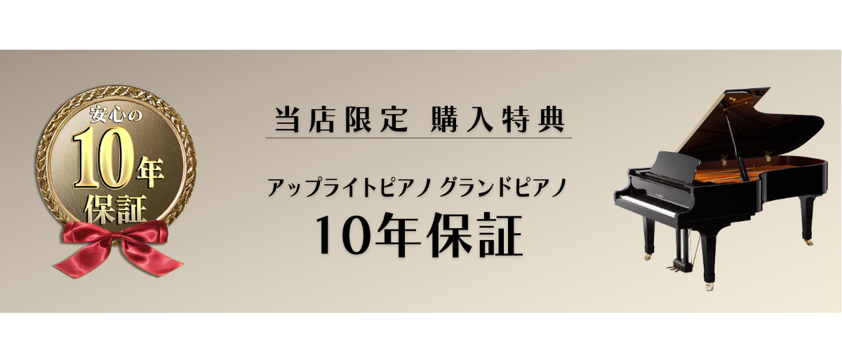アコースティックピアノ10年保証