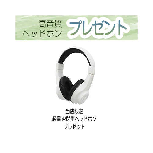 ヘッドホンプレゼント