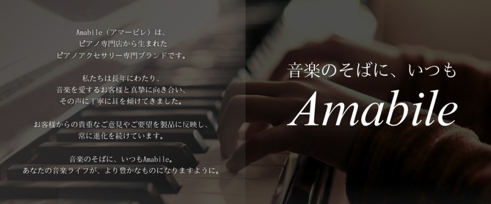 Amabile ブランドストーリー