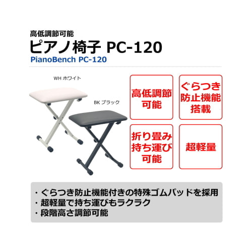 X型ピアノ椅子 PC-120