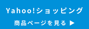 Yahoo!ショッピング販売ページへ