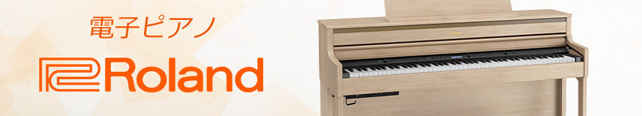 ローランド電子ピアノ