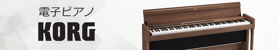 コルグ電子ピアノ