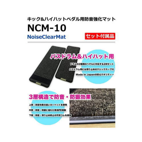 キックペダル用防音マット