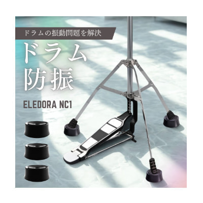 ELEDORA エレドラ ノイズクリアー NC1 3個セット