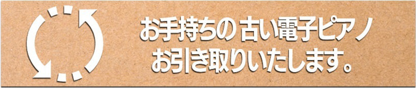 不要電子ピアノ引き取り