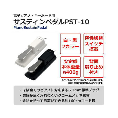 サスティンペダルPST10