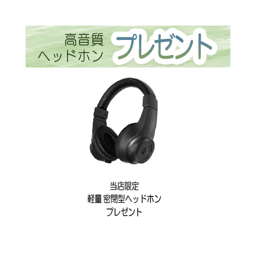 ヘッドホンBH-181プレゼント