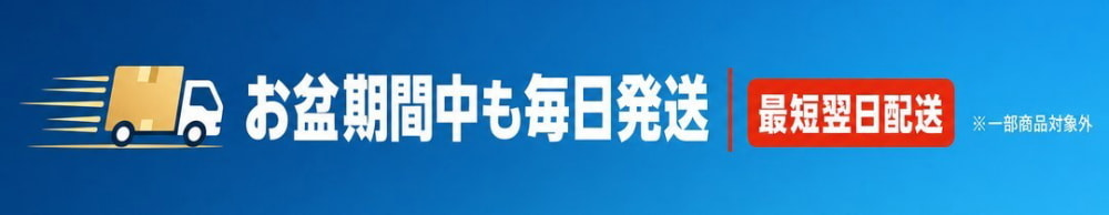 お盆も最短翌日配送