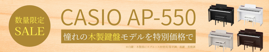 カシオAP550キャンペーン